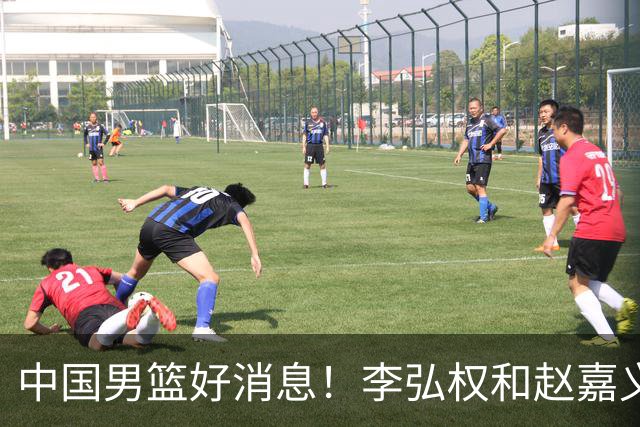 中国男篮好消息！李弘权和赵嘉义可以出战与日本的比赛