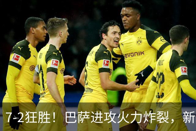 7‑2狂胜！巴萨进攻火力炸裂，新王朝雏形显现，西甲大局已定？